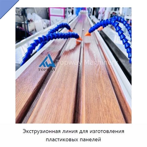 Экструзионная линия для изготовления пластиковых панелей