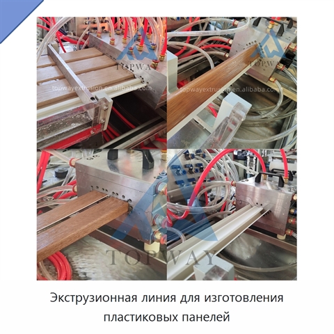 Экструзионная линия для изготовления пластиковых панелей