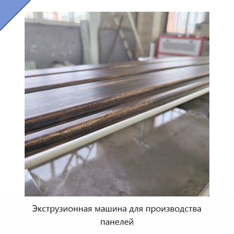 Экструзионная машина для производства панелей