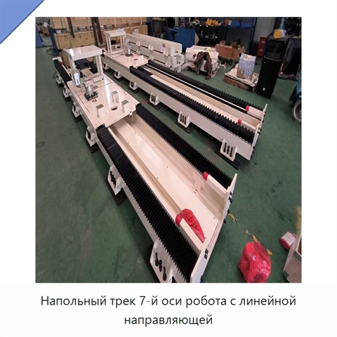 Напольный трек 7-й оси робота с линейной направляющей