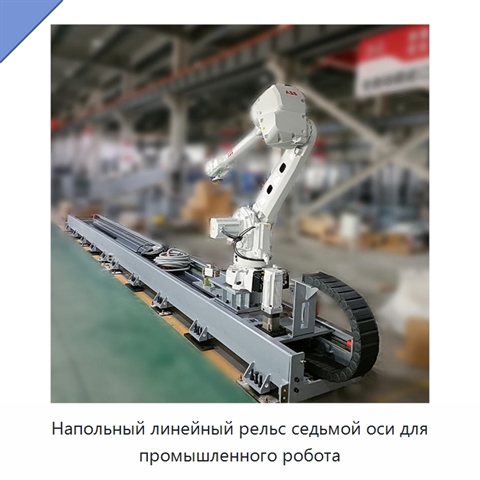 Напольный линейный рельс седьмой оси для промышленного робота
