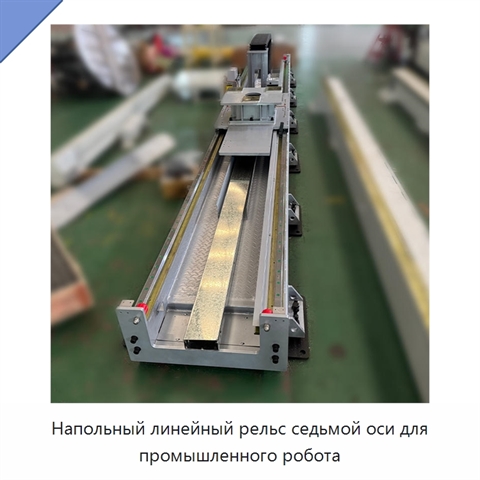 Напольный линейный рельс седьмой оси для промышленного робота