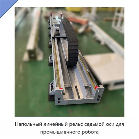 Напольный линейный рельс седьмой оси для промышленного робота