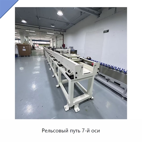Рельсовый путь 7-й оси