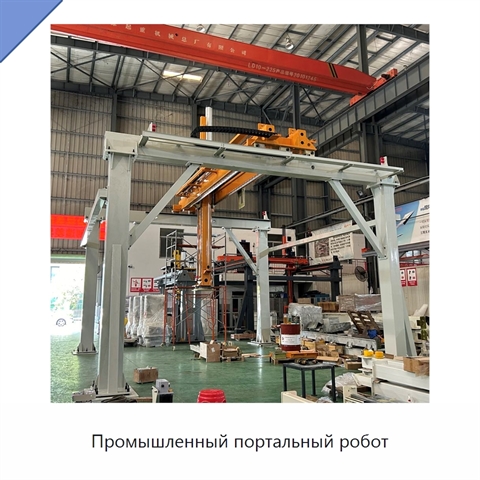 Промышленный портальный робот