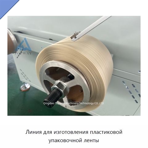 Линия для изготовления пластиковой упаковочной ленты