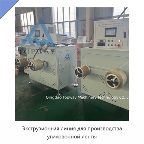 Экструзионная линия для производства упаковочной ленты