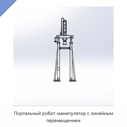 Портальный робот-манипулятор с линейным перемещением