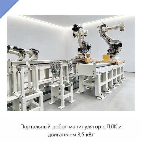 Портальный робот-манипулятор с ПЛК и двигателем 3,5 кВт