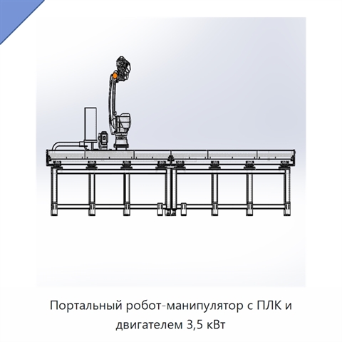 Портальный робот-манипулятор с ПЛК и двигателем 3,5 кВт