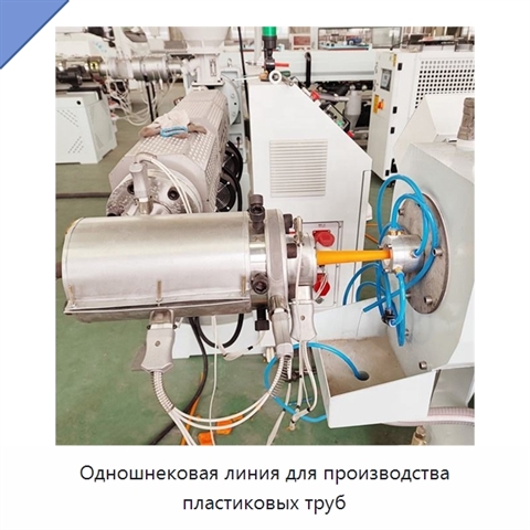 Одношнековая линия для производства пластиковых труб