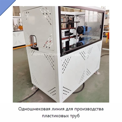 Одношнековая линия для производства пластиковых труб