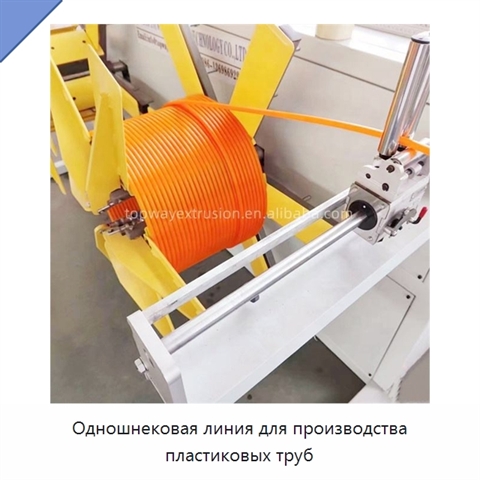 Одношнековая линия для производства пластиковых труб