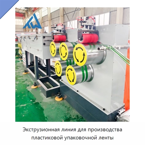 Экструзионная линия для производства пластиковой упаковочной ленты