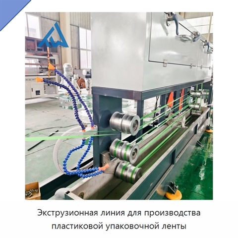 Экструзионная линия для производства пластиковой упаковочной ленты