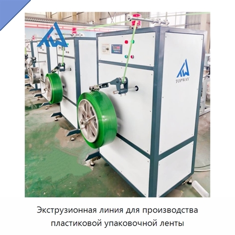 Экструзионная линия для производства пластиковой упаковочной ленты