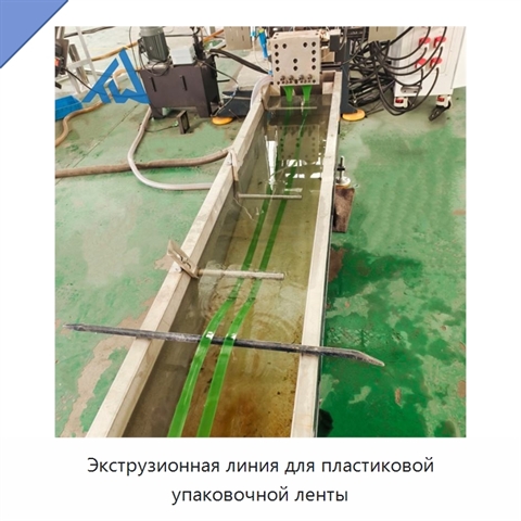 Экструзионная линия для пластиковой упаковочной ленты