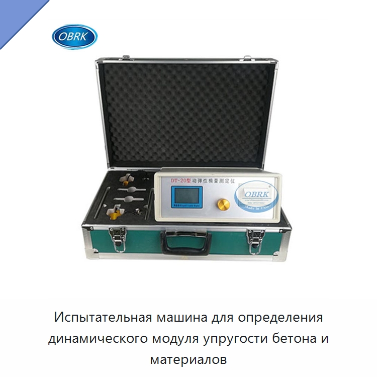 Испытательная машина для определения динамического модуля упругости бетона и материалов — Испытательное оборудование