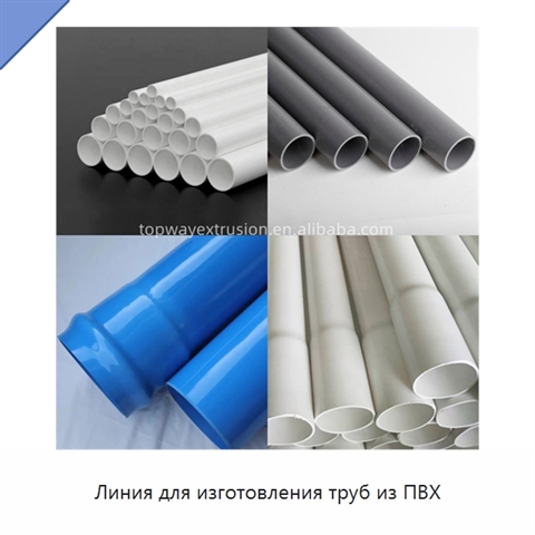 Линия для изготовления труб из ПВХ