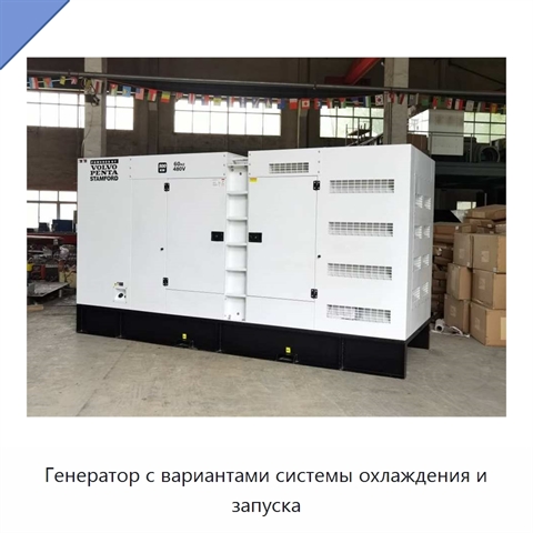 Генератор с вариантами системы охлаждения и запуска