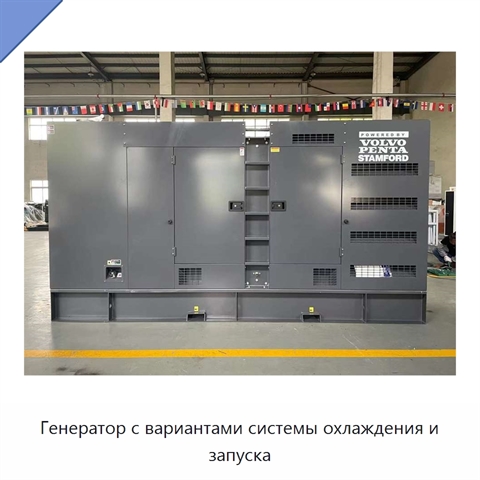 Генератор с вариантами системы охлаждения и запуска