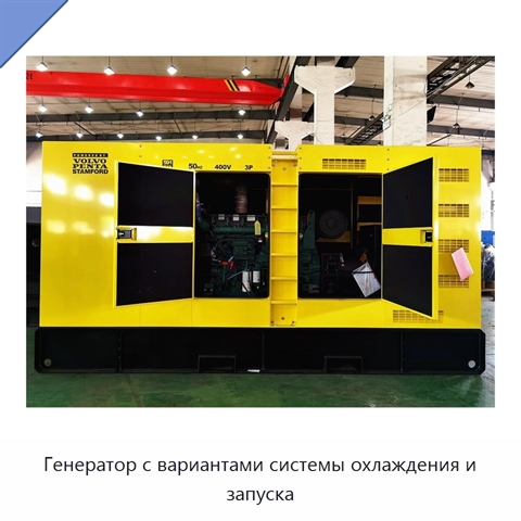 Генератор с вариантами системы охлаждения и запуска