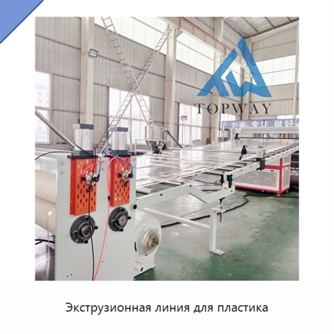 Экструзионная линия для пластика