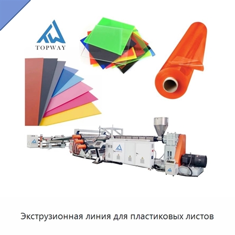 Экструзионная линия для пластиковых листов