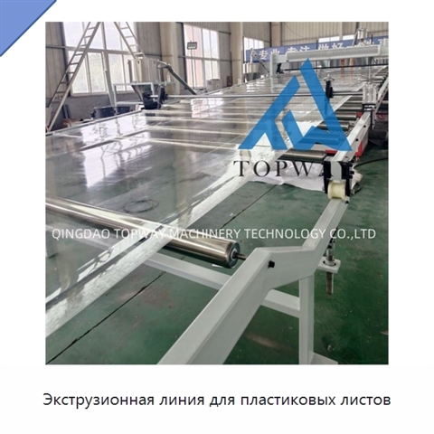 Экструзионная линия для пластиковых листов