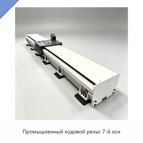 Промышленный ходовой рельс 7-й оси