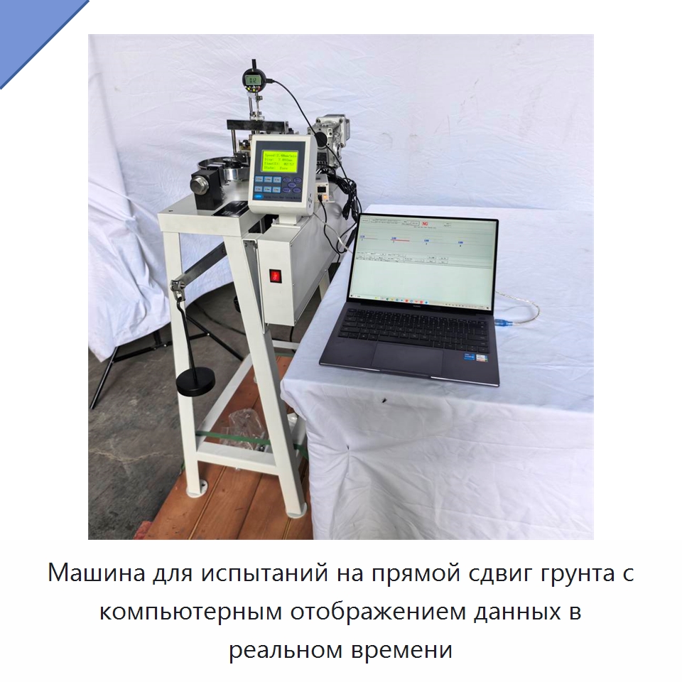 Машина для испытаний на прямой сдвиг грунта с компьютерным отображением данных в реальном времени — Испытательное оборудование