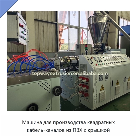 Машина для производства квадратных кабель-каналов из ПВХ с крышкой