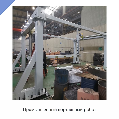 Промышленный портальный робот