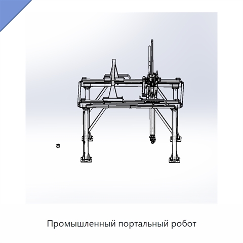 Промышленный портальный робот