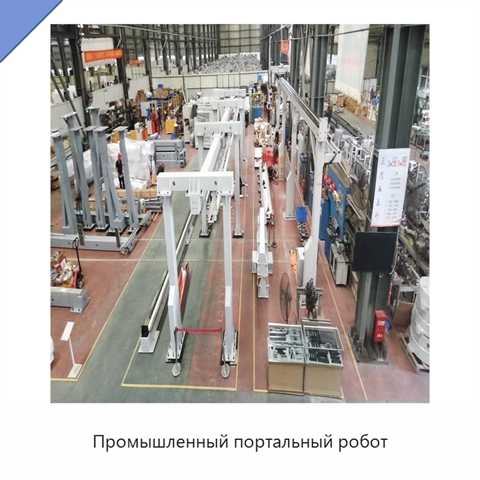 Промышленный портальный робот