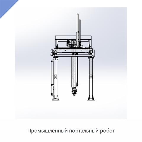 Промышленный портальный робот