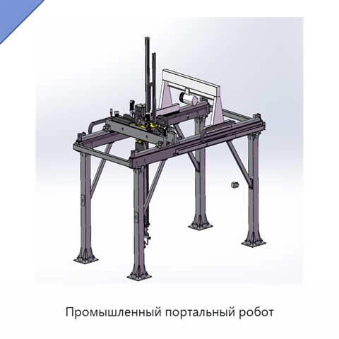 Промышленный портальный робот