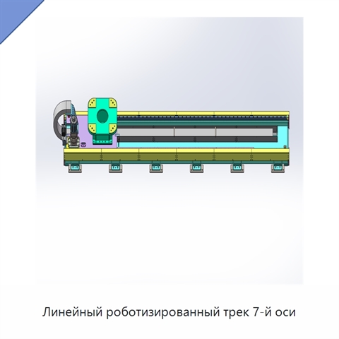 Линейный роботизированный трек 7-й оси