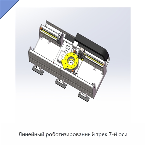 Линейный роботизированный трек 7-й оси