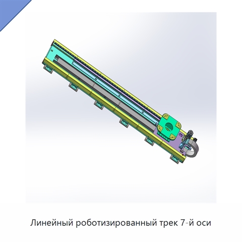 Линейный роботизированный трек 7-й оси