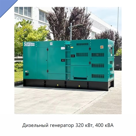 Дизельный генератор 320 кВт, 400 кВА