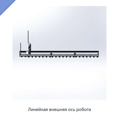 Линейная внешняя ось робота
