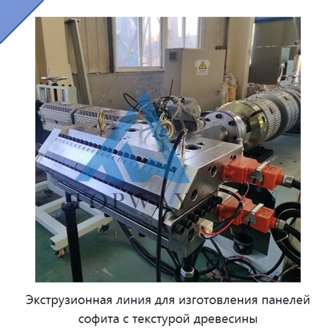 Экструзионная линия для изготовления панелей софита с текстурой древесины