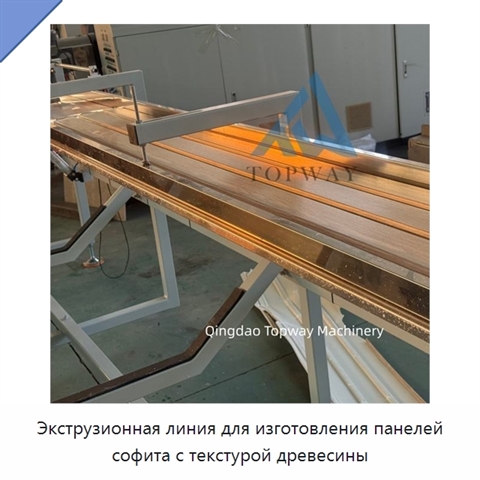 Экструзионная линия для изготовления панелей софита с текстурой древесины