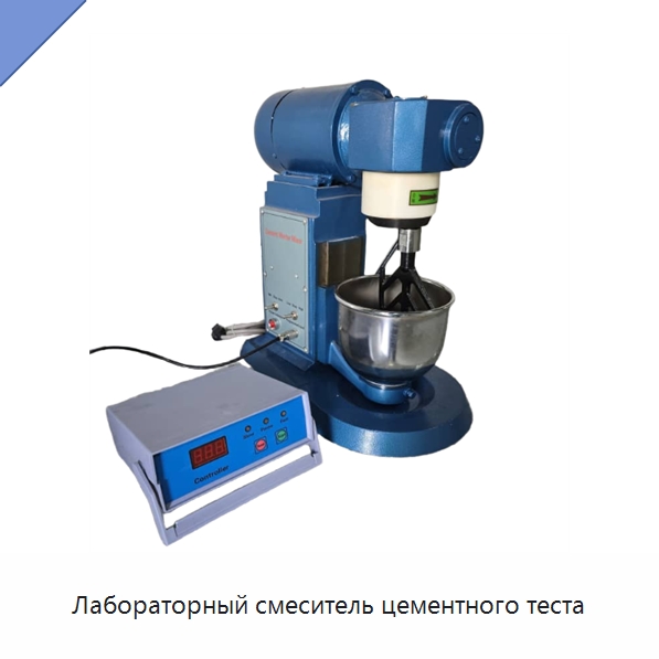 Лабораторный смеситель цементного теста — Испытательное оборудование