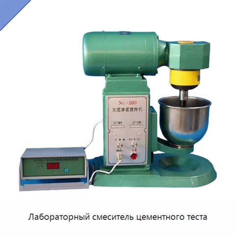 Лабораторный смеситель цементного теста