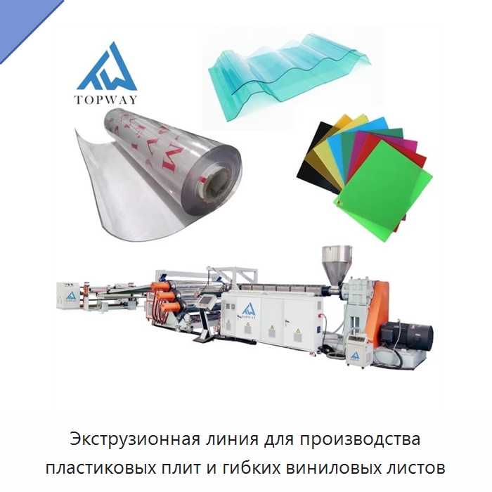 Экструзионная линия для производства пластиковых плит и гибких виниловых листов — Экструдеры для пластмасс