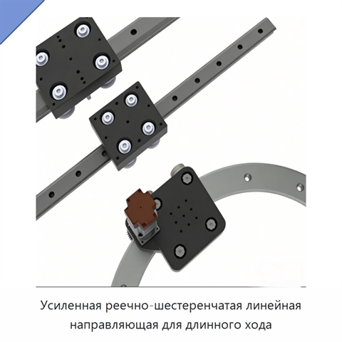 Усиленная реечно-шестеренчатая линейная направляющая для длинного хода