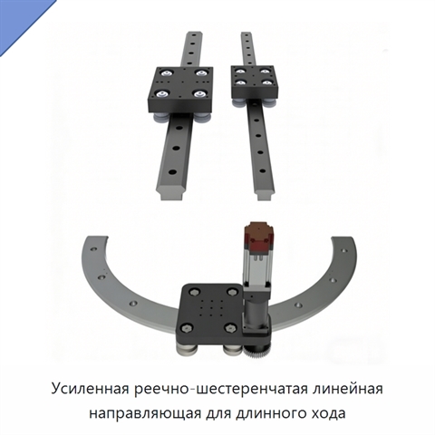 Усиленная реечно-шестеренчатая линейная направляющая для длинного хода