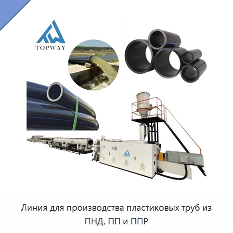 Линия для производства пластиковых труб из ПНД, ПП и ППР